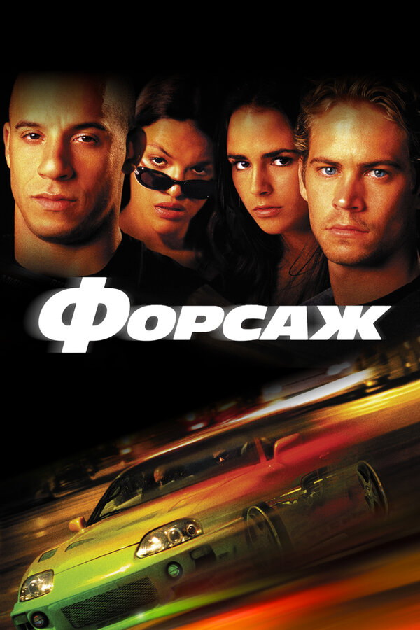 Форсаж арарар постер