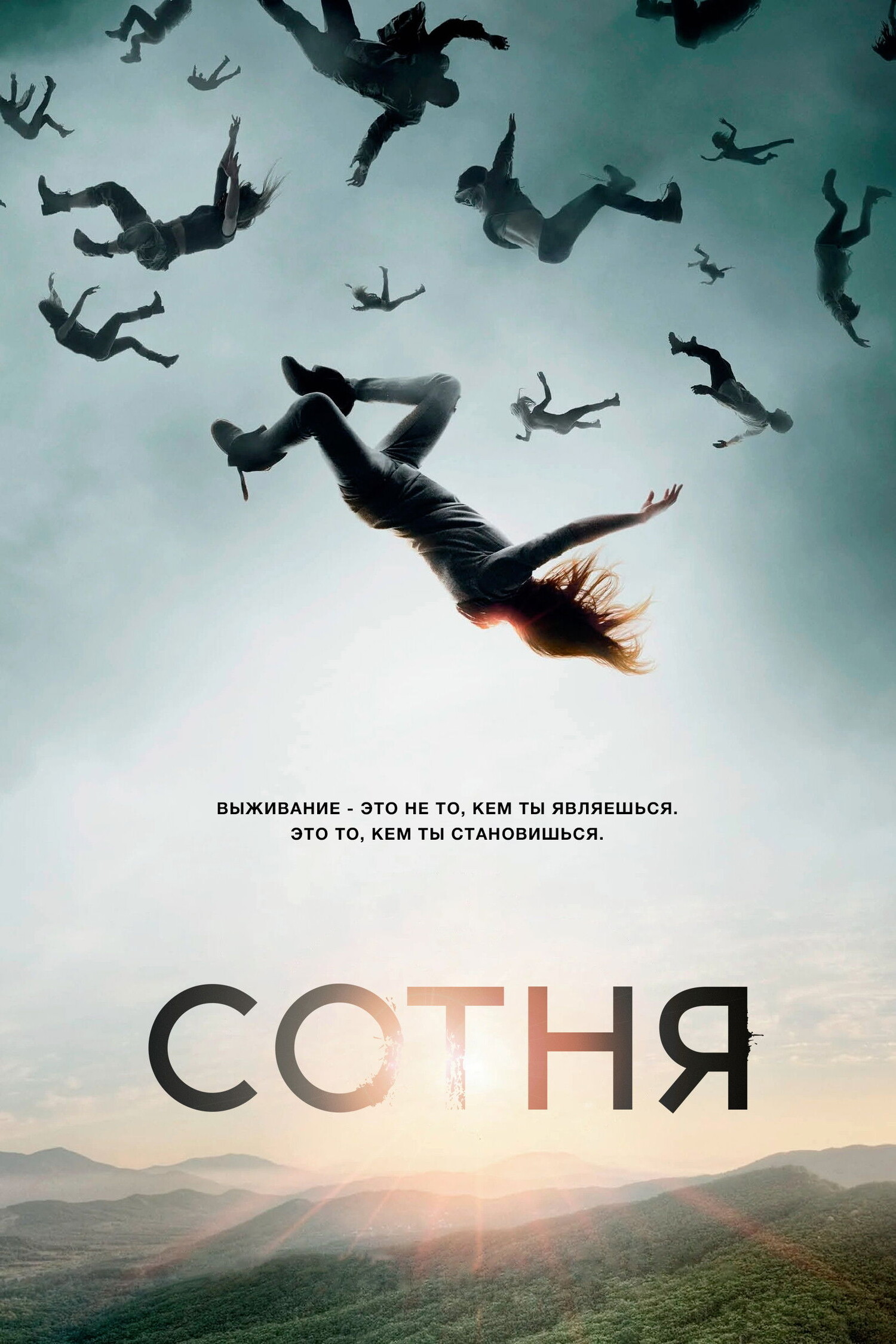 Сериал Сотня 1 Сезон Смотреть Онлайн Бесплатно