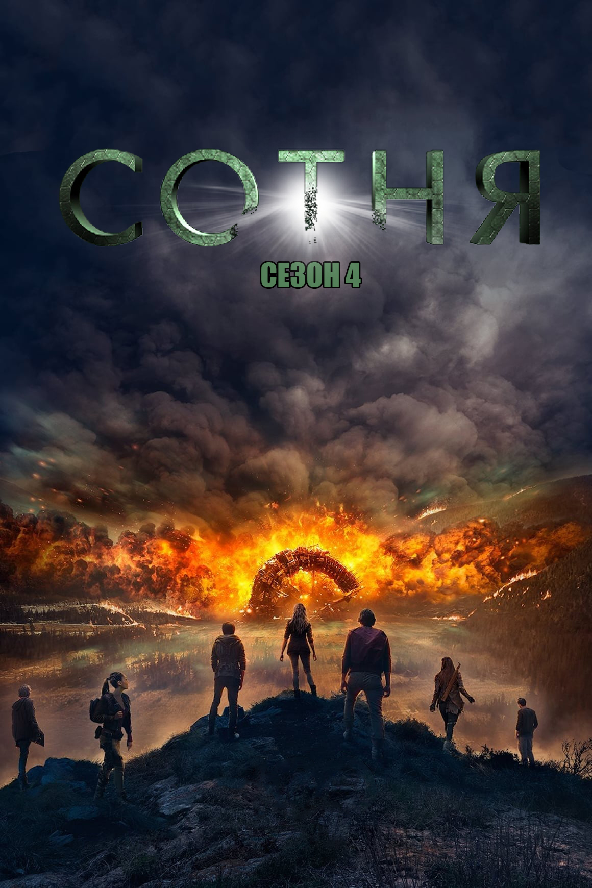 Сериал Сотня 4 Сезон Смотреть Онлайн Бесплатно постер