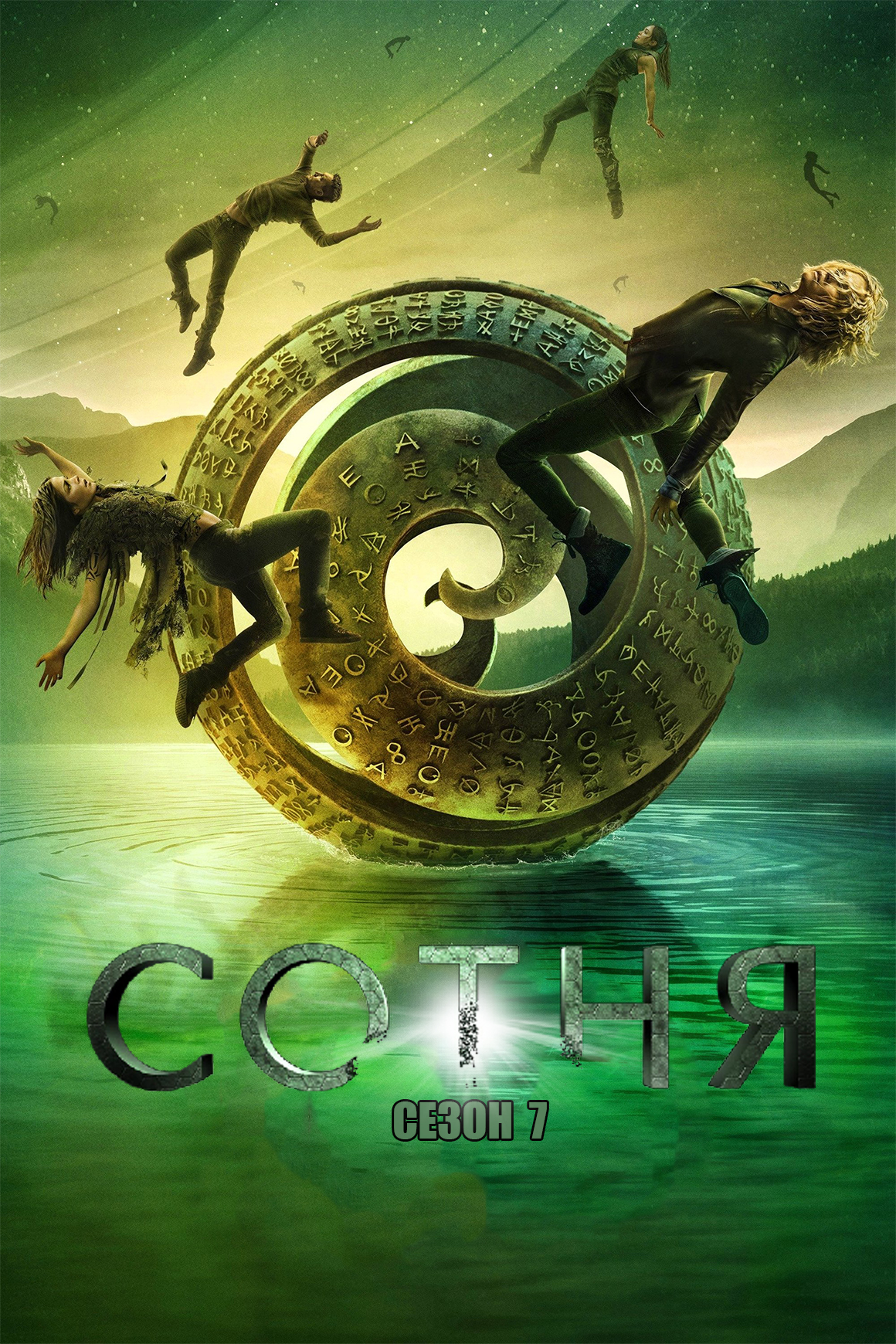 Сериал Сотня 7 Сезон Смотреть Онлайн Бесплатно постер