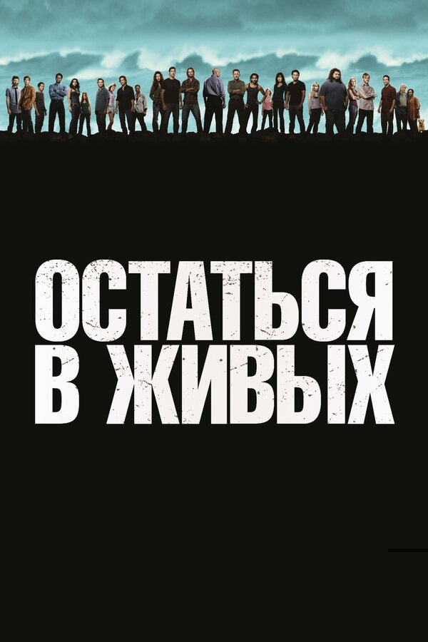 Сериал Остаться в живых Смотреть Онлайн Все Сезоны Бесплатно постер