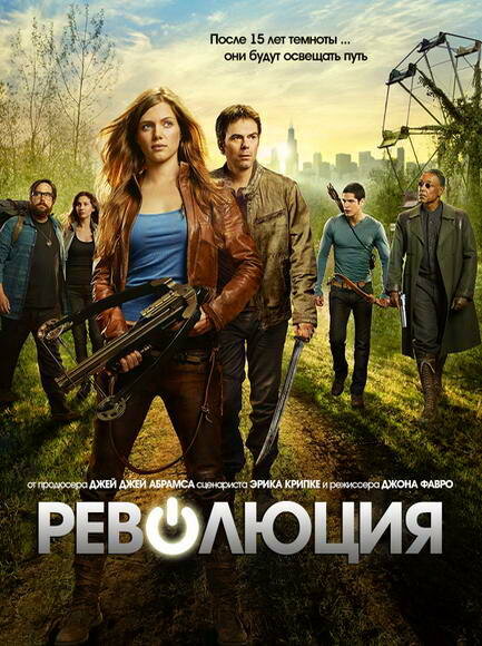 Сериал Революция Смотреть Онлайн Все Сезоны Бесплатно постер